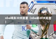 nba球员30大巨星（nba前30大巨星）