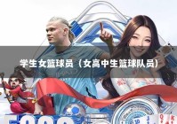 学生女篮球员（女高中生篮球队员）