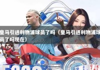 皇马引进利物浦球员了吗（皇马引进利物浦球员了吗现在）