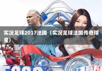实况足球2017法国（实况足球法国传奇球星）