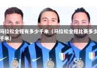 马拉松全程有多少千米（马拉松全程比赛多少千米）