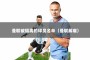 曼联被隔离的球员名单（曼联解雇）