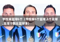 学校来篮球6个（学校有6个篮球,8个足球,足球个数比篮球多）