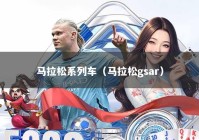 马拉松系列车（马拉松gsar）