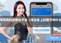 球球员的皮肤白不白（球员身上的数字叫什么）