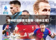 穆帅欧冠联赛完整版（穆帅足球）