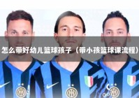 怎么带好幼儿篮球孩子（带小孩篮球课流程）