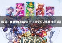 欧冠8强要抽签嘛知乎（欧冠八强要抽签吗）