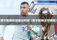 那不勒斯欧冠报价时间（那不勒斯足球赛程）