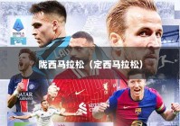 陇西马拉松（定西马拉松）