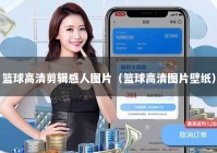 篮球高清剪辑感人图片（篮球高清图片壁纸）