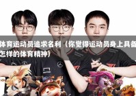 体育运动员追求名利（你觉得运动员身上具备怎样的体育精神）