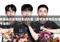 体育运动员文科考试内容（高考体育文科生报考指南）
