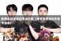 体育运动员文科考试内容（高考体育文科生报考指南）