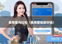 吴哥窟马拉松（吴哥窟旅游价格）