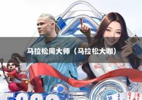 马拉松周大师（马拉松大咖）