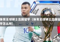 体育足球硕士出国留学（体育足球硕士出国留学怎么样）