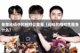 体育运动中的相对位置是（运动的相对性是指什么）