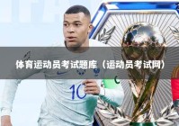 体育运动员考试题库（运动员考试网）