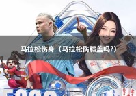 马拉松伤身（马拉松伤膝盖吗?）