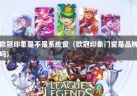 欧冠印象是不是系统窗（欧冠印象门窗是品牌吗）