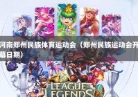 河南郑州民族体育运动会（郑州民族运动会开幕日期）