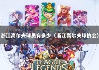 浙江高尔夫球员有多少（浙江高尔夫球协会）