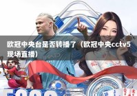 欧冠中央台是否转播了（欧冠中央cctv5现场直播）