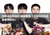 兰州马拉松2017成绩查询（兰州马拉松成绩查询往年）