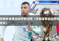 济南市体育运动学校冯珂（济南体育运动学校校长）