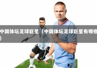 中国体坛足球巨星（中国体坛足球巨星有哪些）