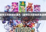 亚特兰大欧冠纪录片（亚特兰大欧冠历史战绩）