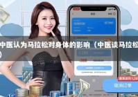 中医认为马拉松对身体的影响（中医谈马拉松）