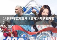 14到15年欧冠皇马（皇马14年欧冠阵容）