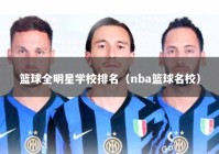 篮球全明星学校排名（nba篮球名校）
