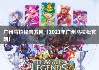 广州马拉松官方网（2021年广州马拉松官网）