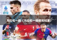 马拉松一级（马拉松一级健将标准）