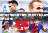 欧冠马竞对曼联首发阵容（欧冠马竞对曼联首发阵容是谁）