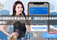 中国国防体育运动员人数（国防运动员体制机制有）