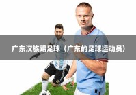 广东汉族踢足球（广东的足球运动员）