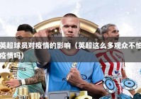 英超球员对疫情的影响（英超这么多观众不怕疫情吗）