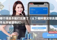 哪个球员不能打比赛了（以下哪种情况球员是不允许被替换的）