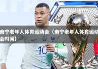 南宁老年人体育运动会（南宁老年人体育运动会时间）