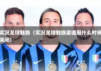 实况足球魅族（实况足球魅族渠道服什么时候关闭）