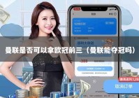 曼联是否可以拿欧冠前三（曼联能夺冠吗）