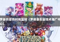 罗田农业农村局篮球（罗田县农业技术推广中心）