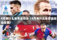 4月有什么体育运动会（4月有什么体育运动会比赛）