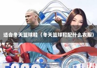适合冬天篮球鞋（冬天篮球鞋配什么衣服）