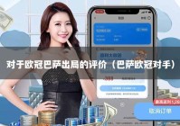 对于欧冠巴萨出局的评价（巴萨欧冠对手）