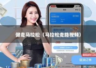 健走马拉松（马拉松走路视频）